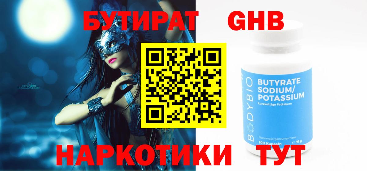 Бутират  Вход с VPN  Ейск  БУТИРАТ 1.4BDO 